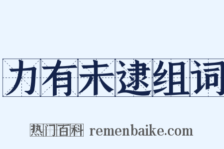 力有未逮组词是什么意思的图片